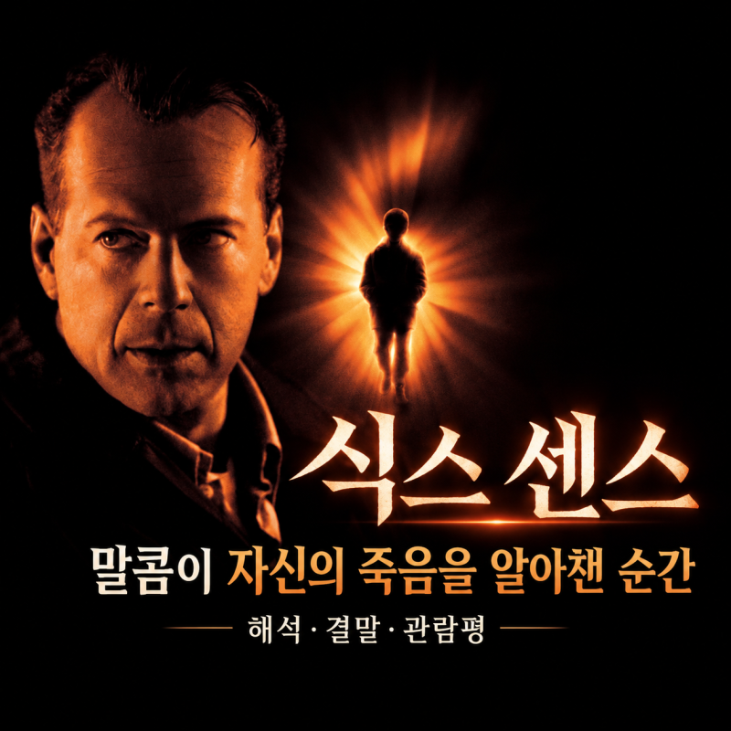 영화 식스 센스 해석 결말 관람평, 콜을 돕던 말콤이 자신의 죽음을 알아챈 순간