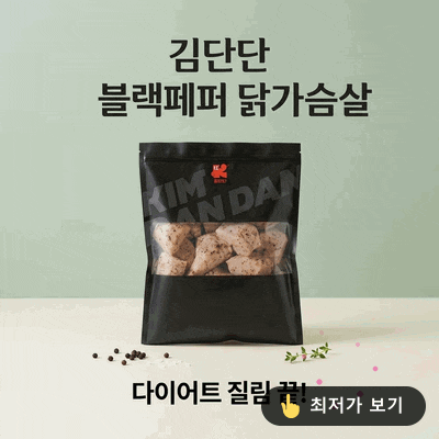 김단단 블랙페퍼 닭가슴살, 다이어트 질림 끝내기