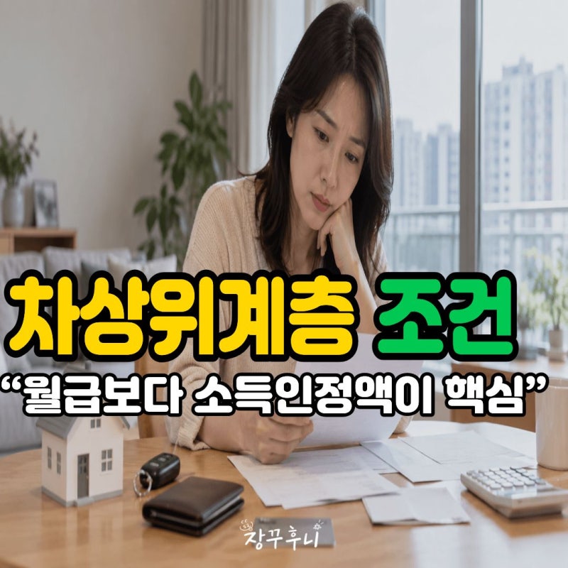 "월급만 보면 안돼요" 2026 차상위계층 조건 어디까지 볼까?