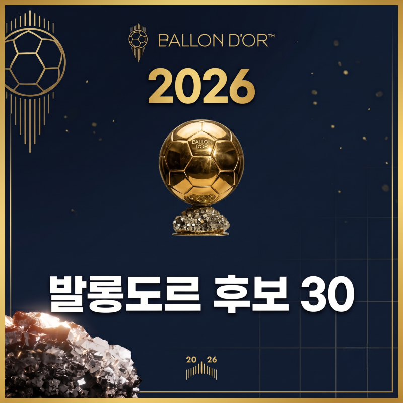 2026 발롱도르 최종 후보 30인, 케인, 야말, 음바페의 치열한 3파전