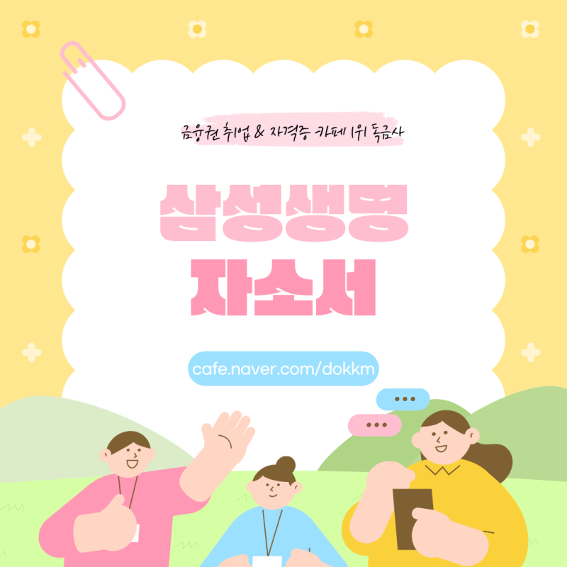 삼성생명 자소서 항목별 작성 팁과 합격 전략 알아보기!