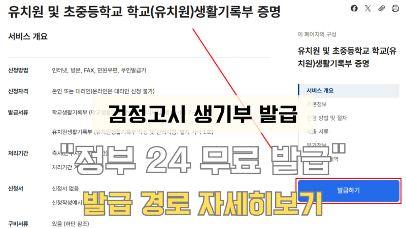 검정고시 대입전형용 생기부 발급 방법 총정리 (발급 경로 꿀팁)