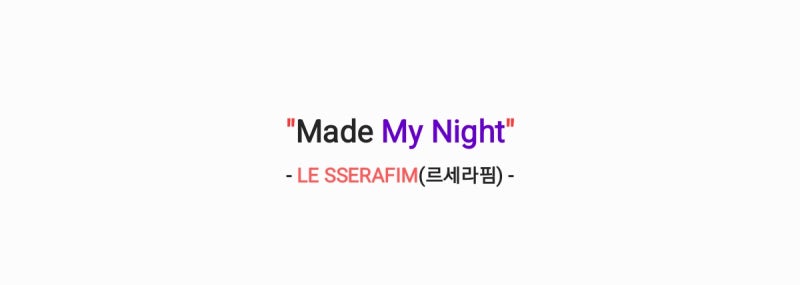 LE SSERAFIM(ルセラフィム) - 「Made My Night」[歌詞、オーディオ、MV＆オーバーウォッチとのMV映像]