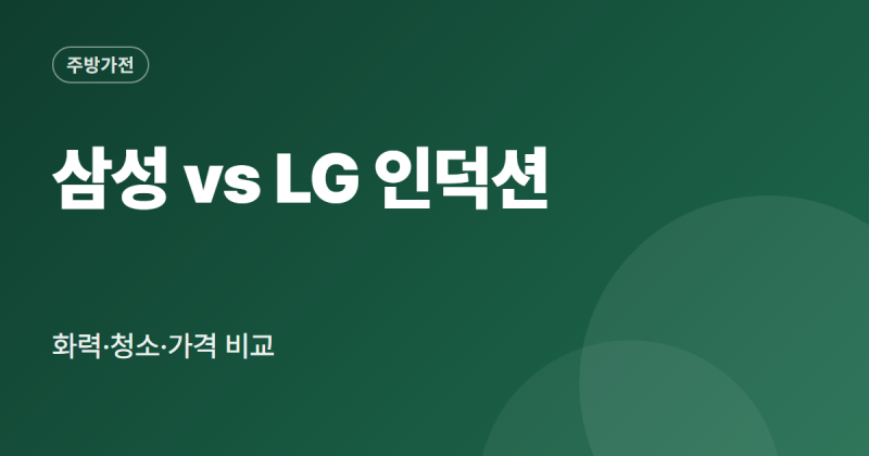 인덕션 비교 삼성 엘지 3구 인덕션 전기요금 인덕션용냄비 정리
