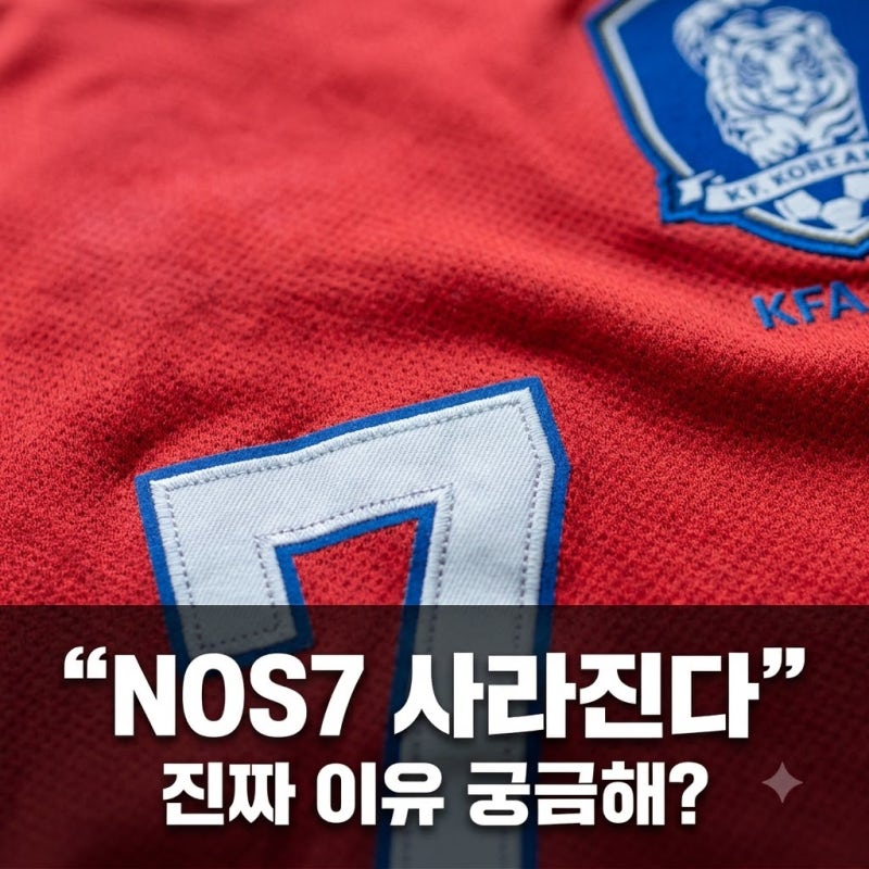 손흥민 패션 브랜드 NOS7 4년 만에 철수.. 숨겨진 진짜 이유는?