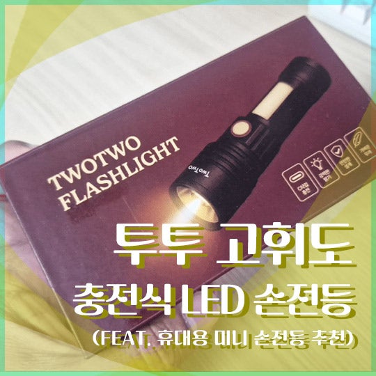 LED 손전등 추천 투투 고휘도 충전식 손전등 후기 (휴대용 미니 손전등 추천)