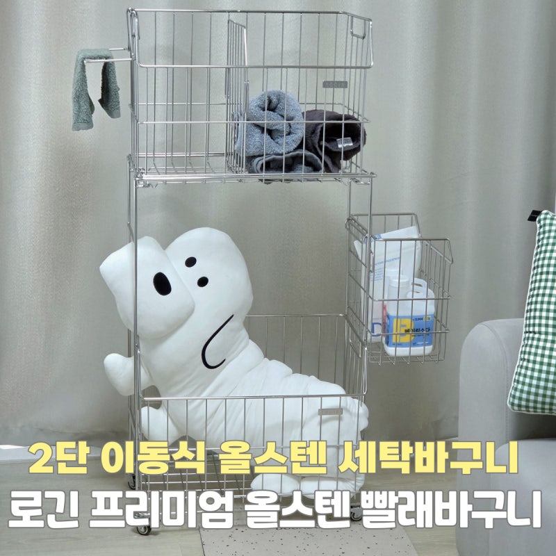 올스텐 빨래바구니 대용량 2단 이동식 로긴 세탁바구니 사용후기