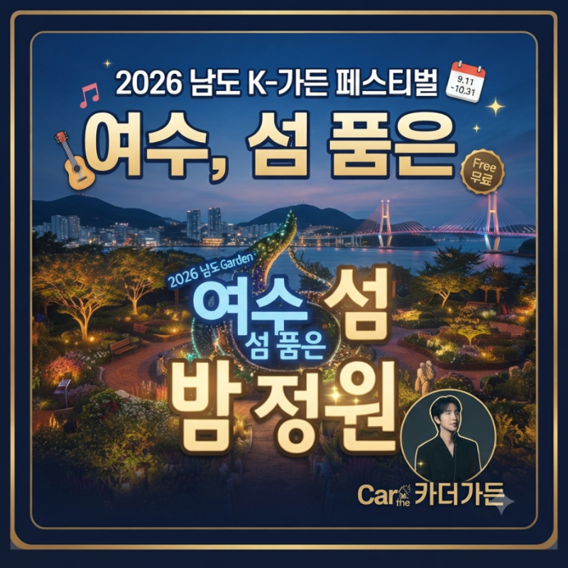 여수 남도 K-가든 페스티벌 2026｜오늘 개막! 카더가든 공연·기간·주차·볼거리 총정리