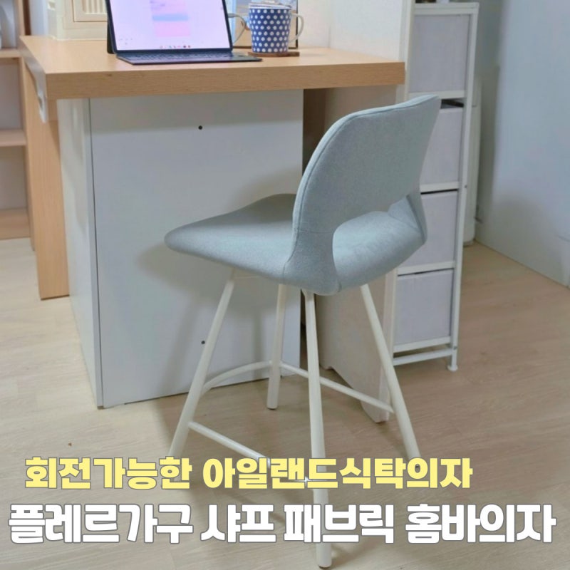 아일랜드식탁의자 추천 회전 가능 플레르가구 샤프 패브릭 홈바의자 후기