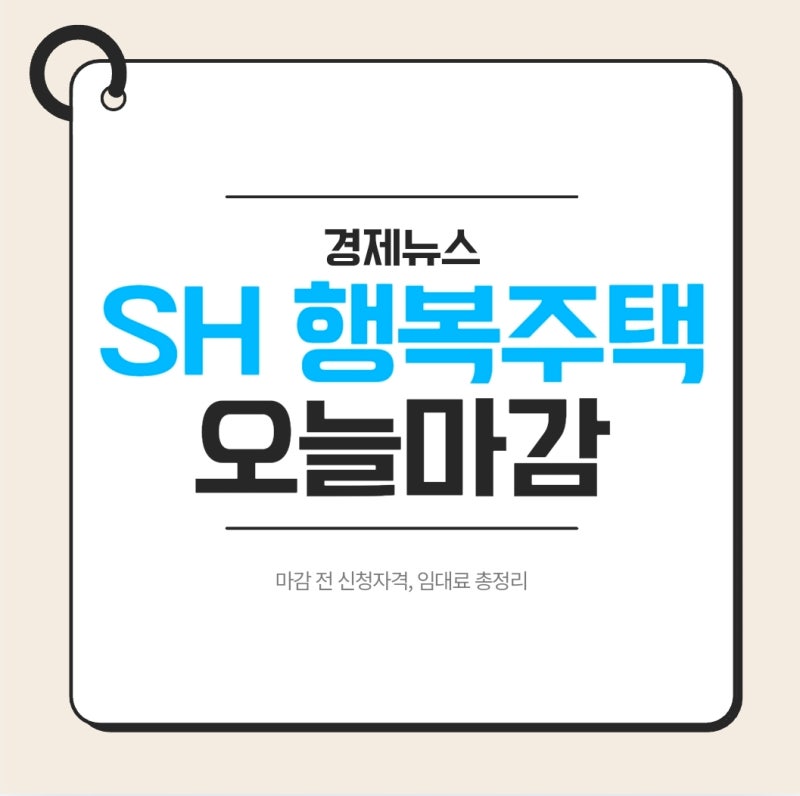 SH 행복주택 2차 1,484호, 마감 전 신청자격·임대료 총정리