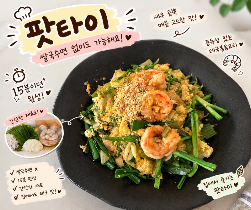 [새우 팟타이] 집에서 초간단 새우 팟타이 만들기 레시피