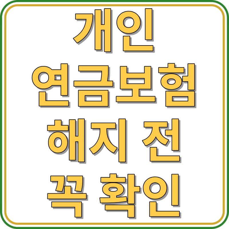 개인연금보험 해지 전 꼭 확인｜손실 줄이는 3가지 방법