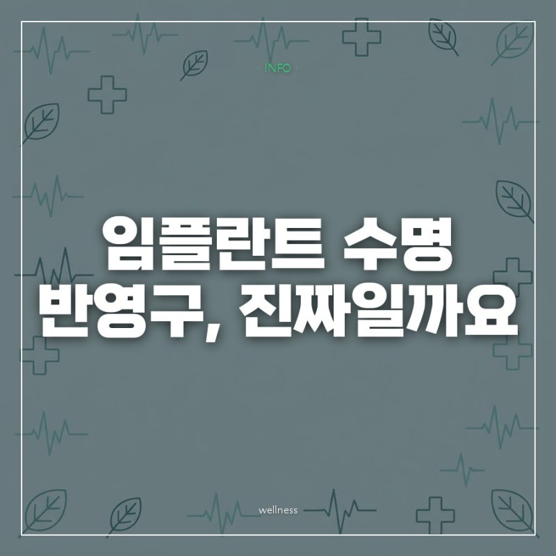 임플란트 수명 반영구라 믿었는데, 몰랐던 조건이 있었습니다