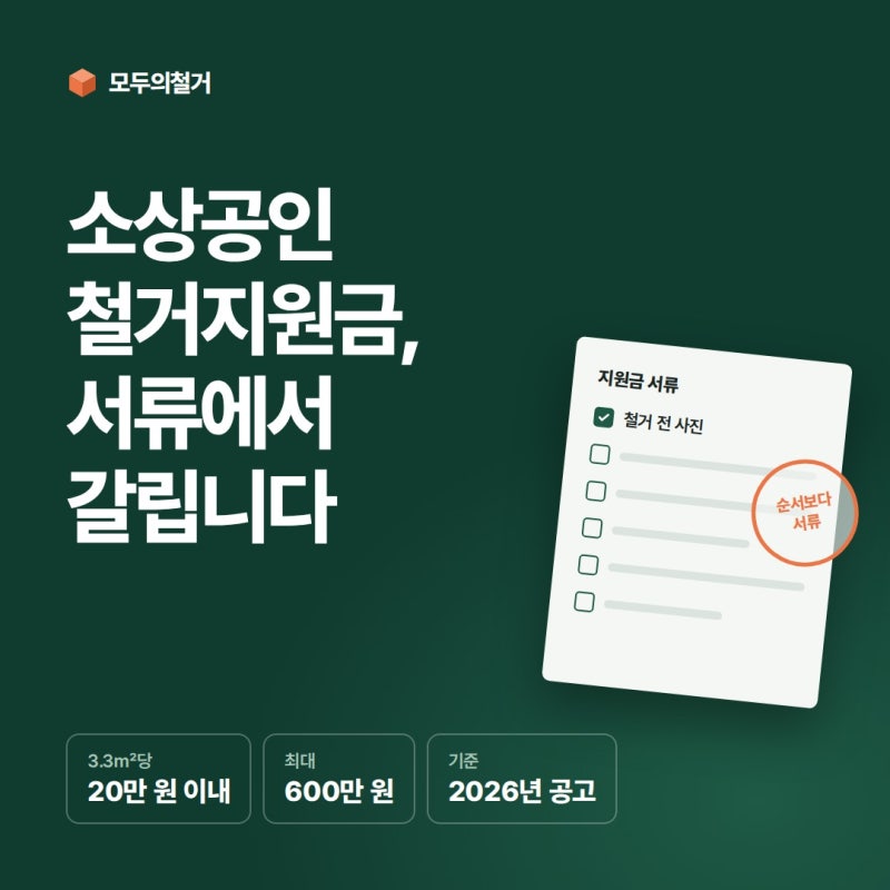소상공인 철거지원금, 폐업부터 입금까지 실제 과정 (+희망리턴패키지 서류 체크리스트)