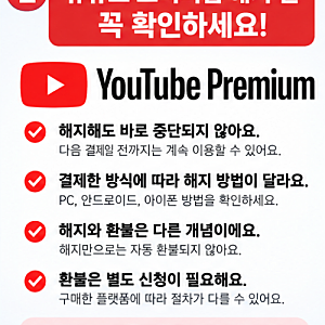 유튜브 프리미엄 해지 방법 및 환불 방법 총정리｜결제 취소부터 환불까지
