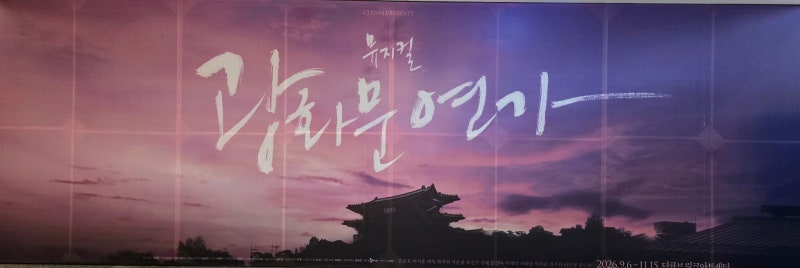 가슴이 몽글해지는 가을 뮤지컬, 광화문연가 이석훈 에녹 관람 후기 (MD 악보집 속 이영훈 친....