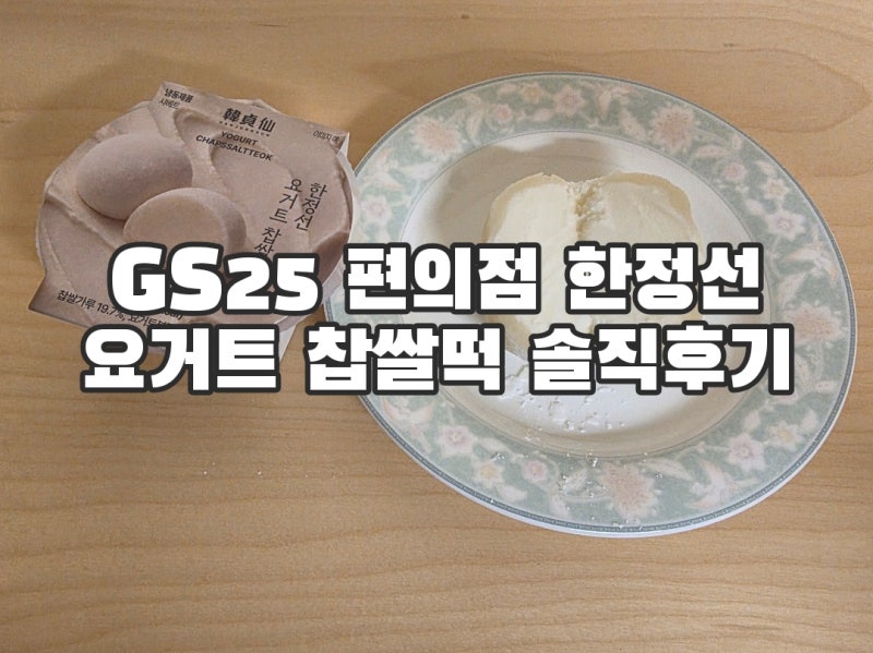 재고 없어서 못먹는 GS25 편의점 디저트 신상 한정선 요거트 찹쌀떡 맛 솔직후기