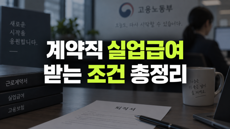 계약직 실업급여 조건 총정리: 재계약 거절 시 자진퇴사 판단기준 및 실업급여 받는 법