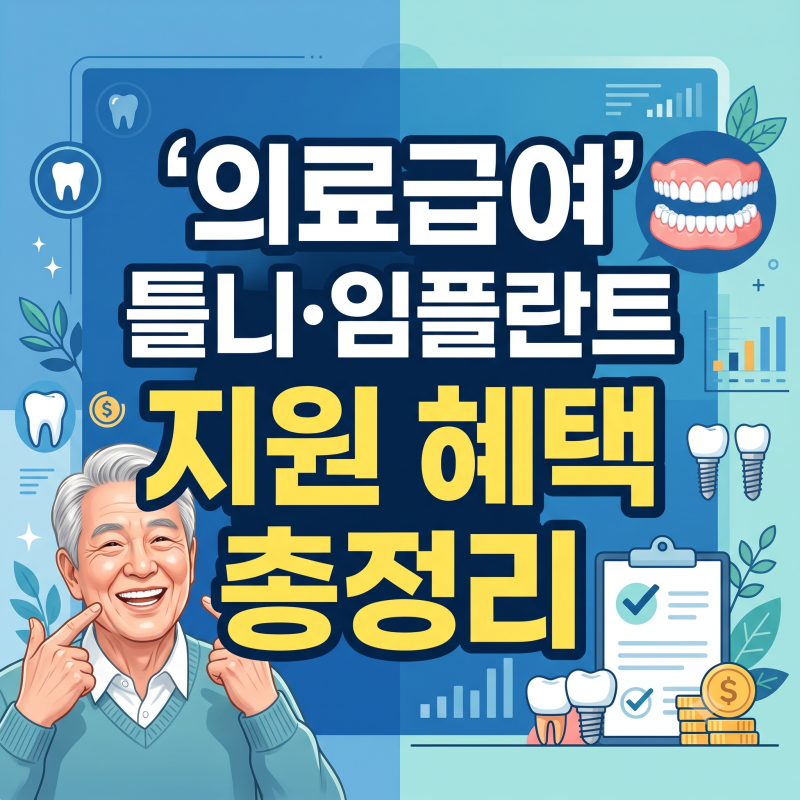 할아버지 임플란트 비용이 30만원? 2개까지? 실손처리도? 의료급여 1종 2종 틀니 임플란트 지....
