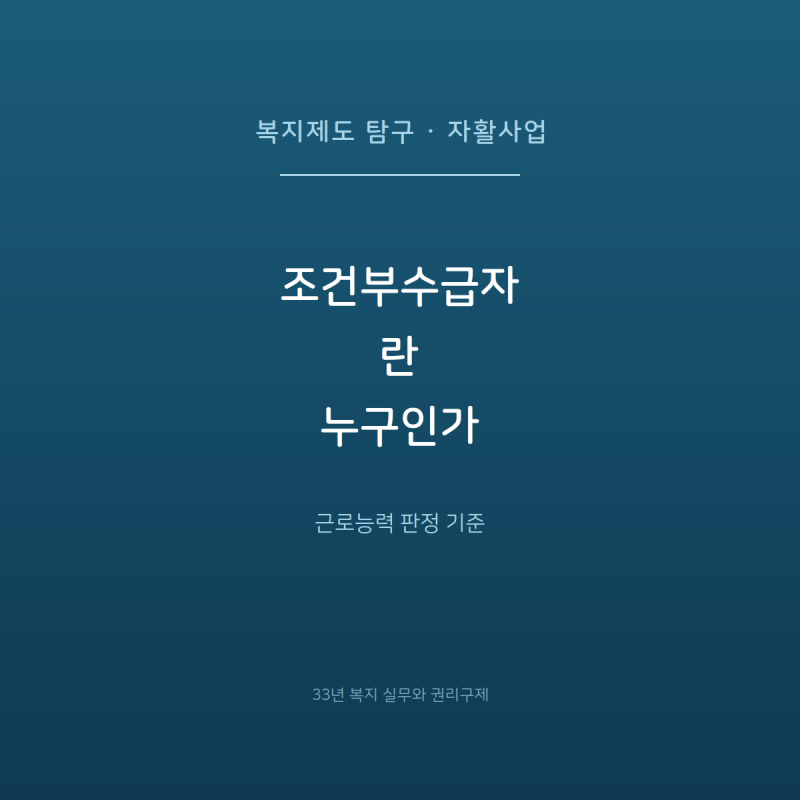 조건부수급자란 누구인가 — 근로능력 판정 기준