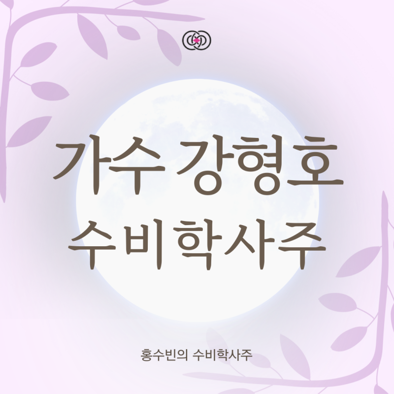 포레스텔라 강형호 수비학사주 풀이, 평범한 회사원이 가수가 된 운명의 비밀은?