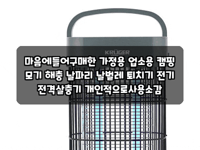 마음에들어구매한 가정용 업소용 캠핑 모기 해충 날파리 날벌레 퇴치기 전기 전격살충기 개....