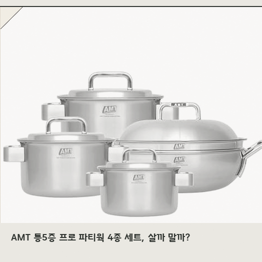 AMT 4종 세트, 16~24cm 냄비 구성으로 어떤 요리가 쉬워질까