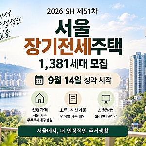 서울 장기전세주택｜1,381세대 9월 14일 청약 시작·신청자격·소득기준 총정리(2026년)