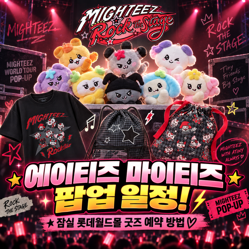 에이티즈 마이티즈 팝업 일정! 잠실 롯데월드몰 굿즈 예약 방법