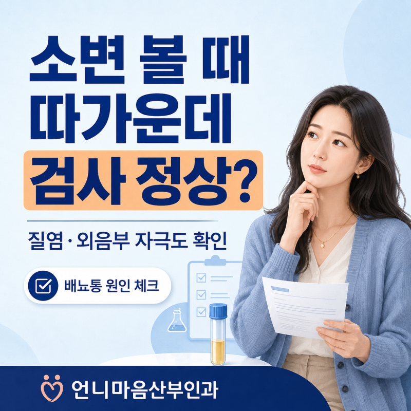 소변 볼 때 따가운데 방광염 검사 정상? 질염과 외음부 자극도 확인하세요