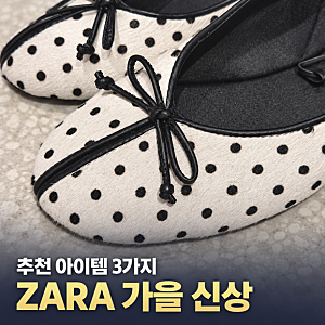 자라 가을 신상 추천｜미니백·발레리나슈즈·트위드 자켓 3가지