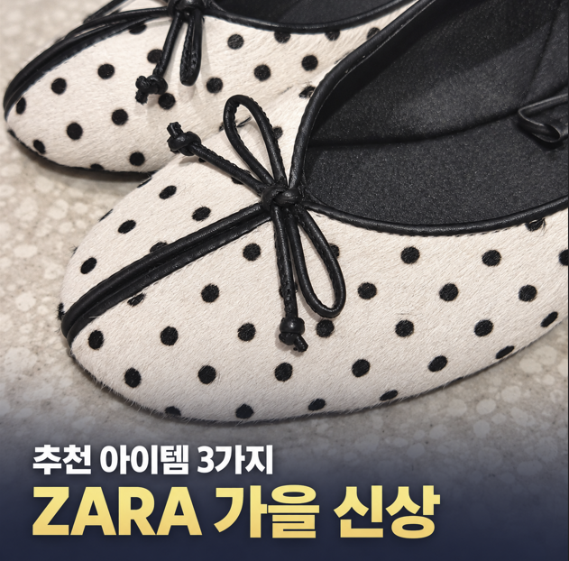 자라 가을 신상 추천｜미니백·발레리나슈즈·트위드 자켓 3가지