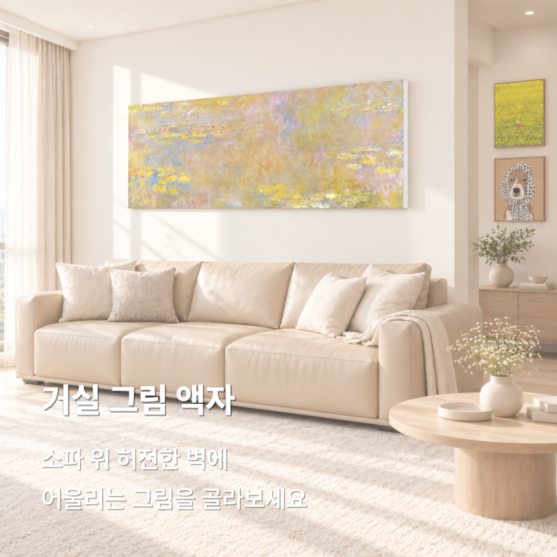 [소소꼬모] 거실 그림 액자 추천｜소파 위 허전한 벽에 어울리는 인테리어 그림