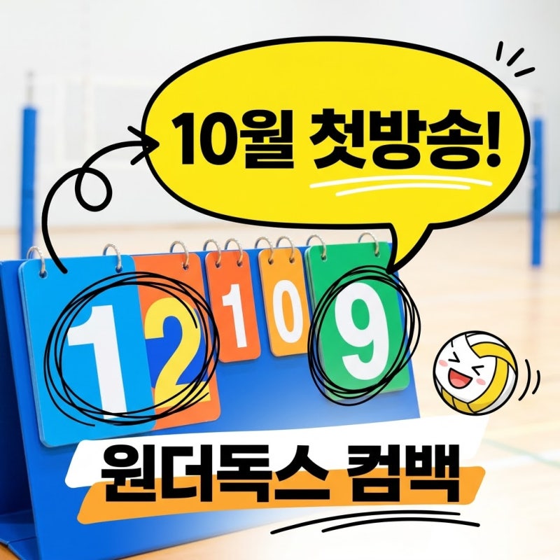 신인감독 김연경2 시청률 5.9% 찍더니 주전 이탈 악재 딛고 10월 컴백하는 이유