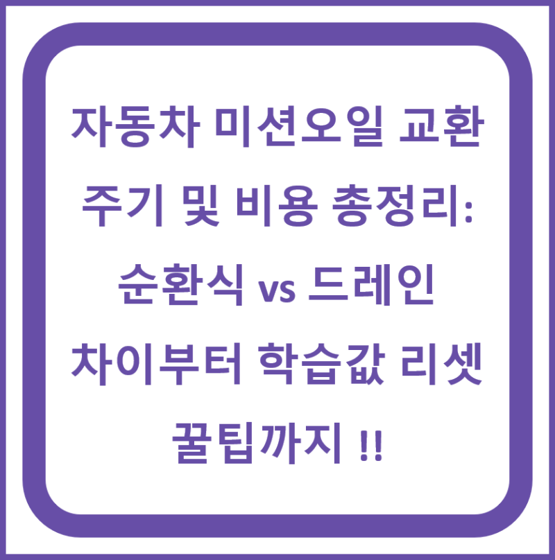 자동차 미션오일 교환 주기 및 비용 총정리: 순환식 vs 드레인 차이부터 학습값 리셋 꿀팁까....