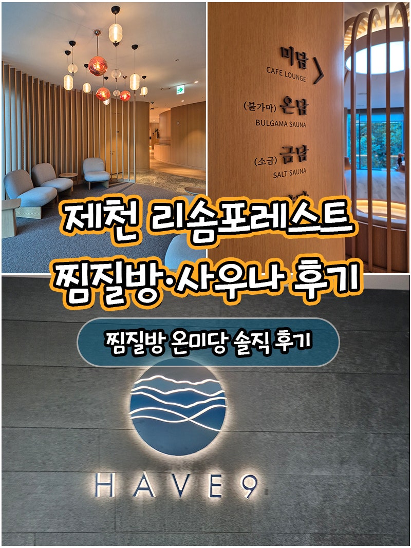 제천 리솜포레스트 찜질방｜사우나 이용 후기, 평일 수영장 풍경까지