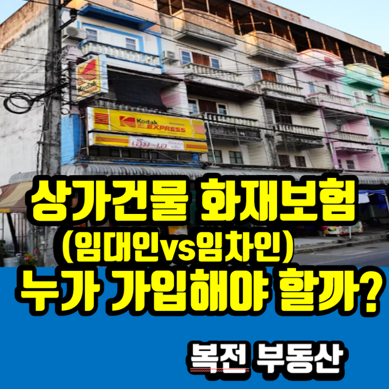 천안두정동 상가절세9.상가 건물 화재보험, 임대인과 임차인 중 누가 가입해야 할까?
