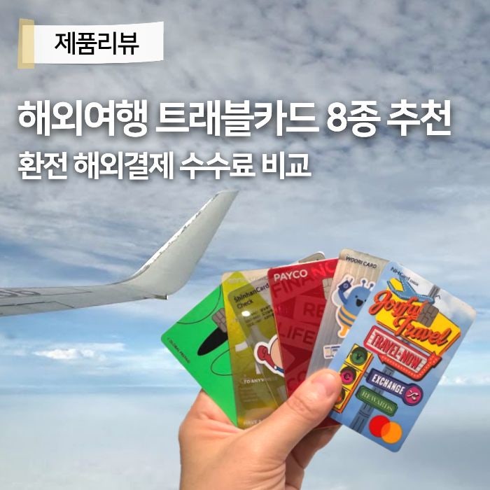 해외여행 트래블카드 추천 8종 비교 환전 해외결제 ATM 수수료 정리
