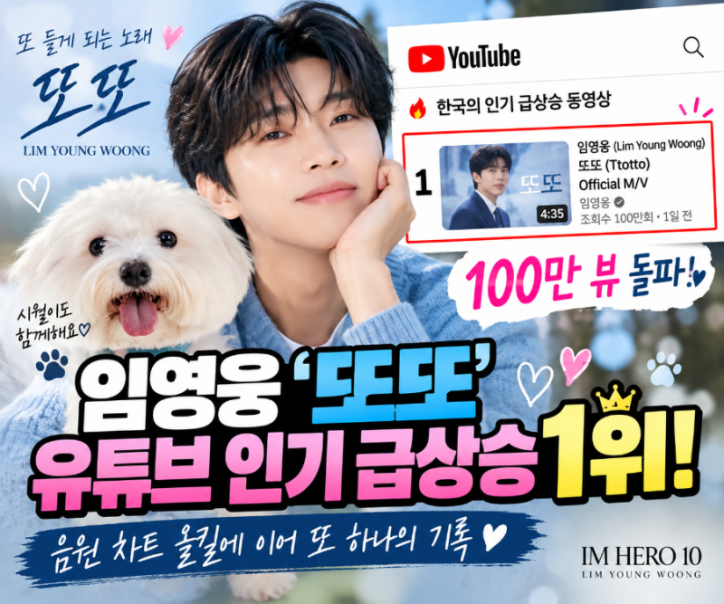 임영웅 ‘또또’ 유튜브 인기 급상승 1위! 음원 차트 올킬 이어 또 하나의 기록