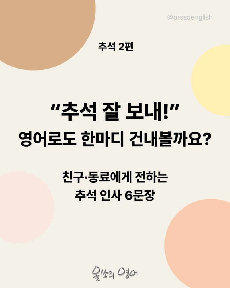 추석 인사말 영어로? “추석 잘 보내!” 친구·동료에게 전하는 6문장｜2편