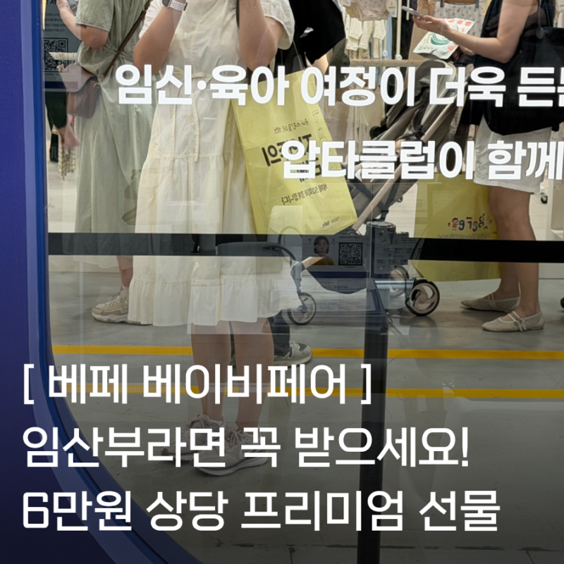 50회 베페 베이비페어 6만원 상당 압타클럽 선착순 선물 임산부라면 꼭 받으세요!