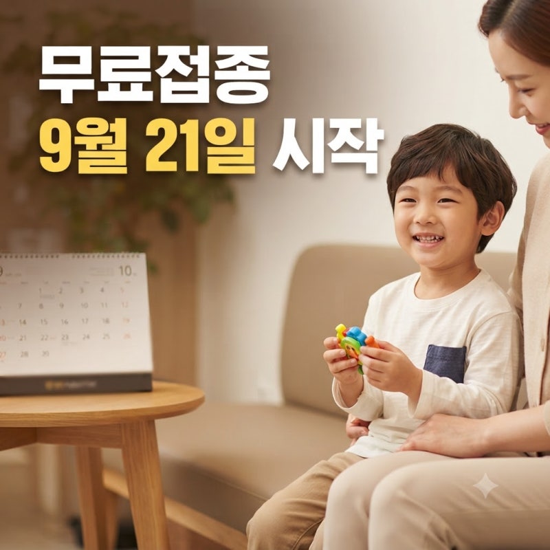 [2026 독감 예방접종] 무료 대상자 및 일정, 지정병원 찾는 법 완벽 정리