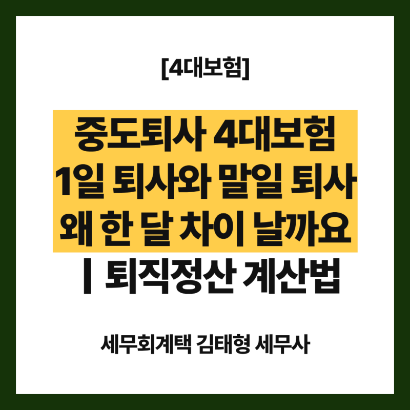 [4대보험] 중도퇴사 4대보험, 1일 퇴사와 말일 퇴사 왜 한 달 차이 날까요｜퇴직정산 계산법
