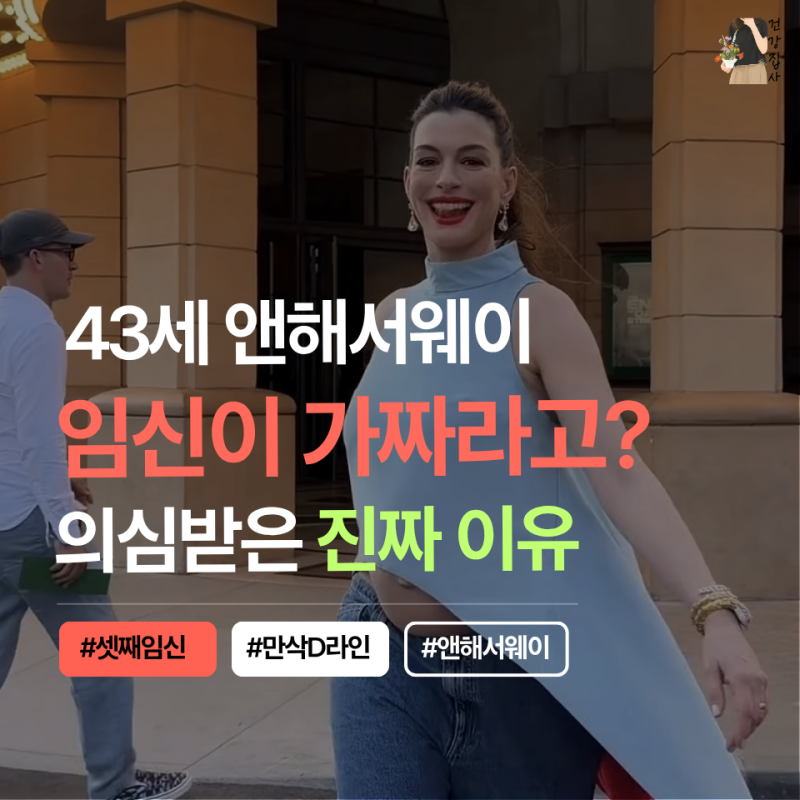 앤해서웨이 임신이 가짜라고요? 의심 받은 이유