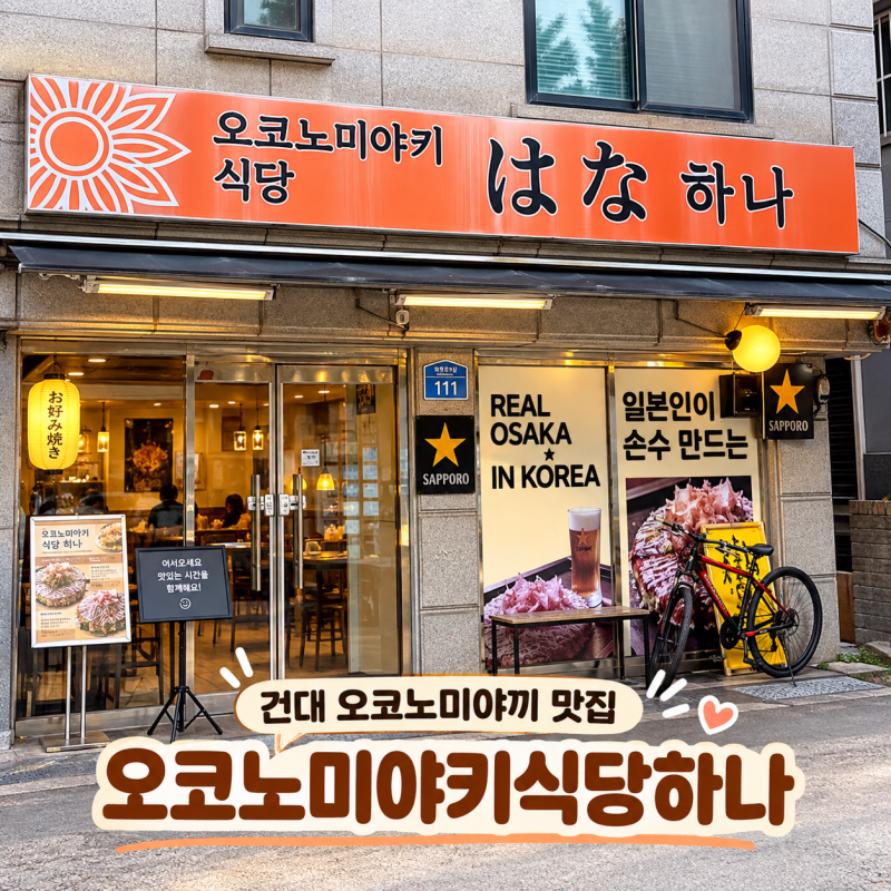 건대 오코노미야끼 맛집 오코노미야키식당하나｜100% 예약제·스페셜타마 후기