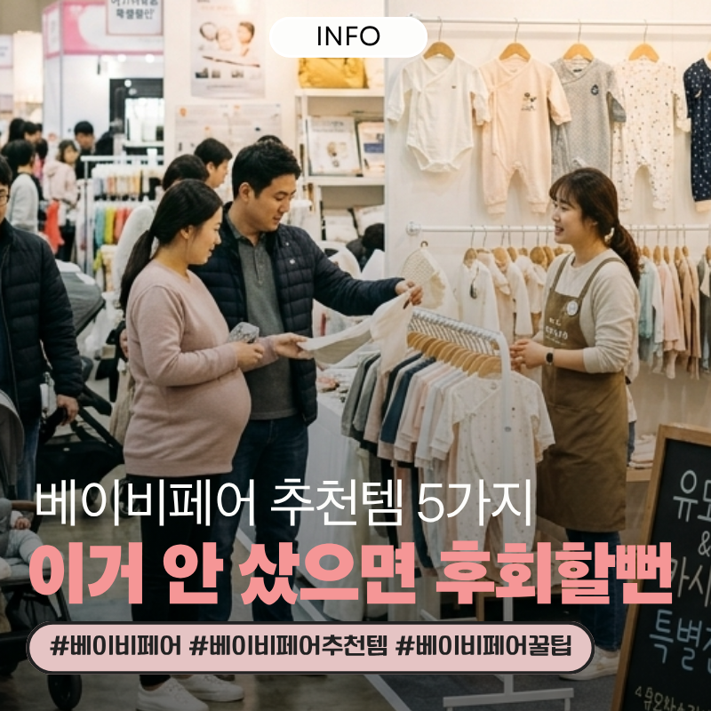 베이비페어 추천템 5가지, 이거 안 샀으면 진짜 후회할 뻔