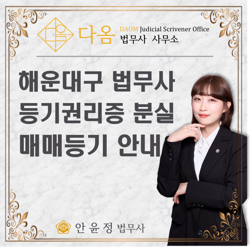 부산 해운대구 등기 법무사｜등기권리증을 잃어버렸는데 아파트 매도할 수 있을까?