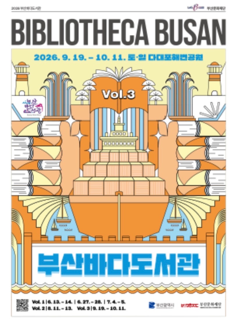 2026 부산바다도서관 하반기 일정｜다대포에서 책·노을·체험