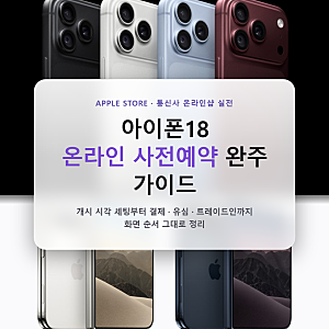 아이폰18 온라인 사전예약 방법, 애플스토어·통신사 실전 절차