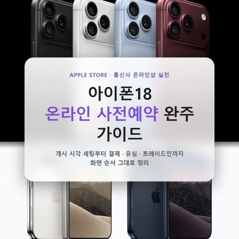 아이폰18 온라인 사전예약 방법, 애플스토어·통신사 실전 절차